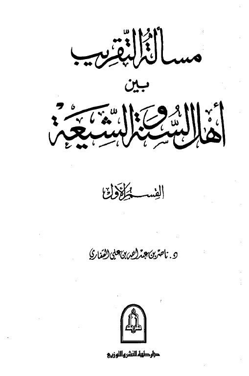 مسألة التقريب بين أهل السنة والشيعة - مجلد1